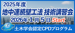 2025年度地中連続壁工法技術講習会
