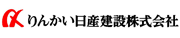 りんかい日産建設株式会社