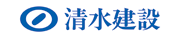 清水建設株式会社