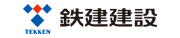 鉄建建設株式会社