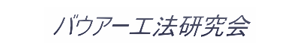 バウアー工法研究会