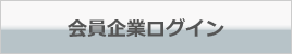 会員企業ログイン